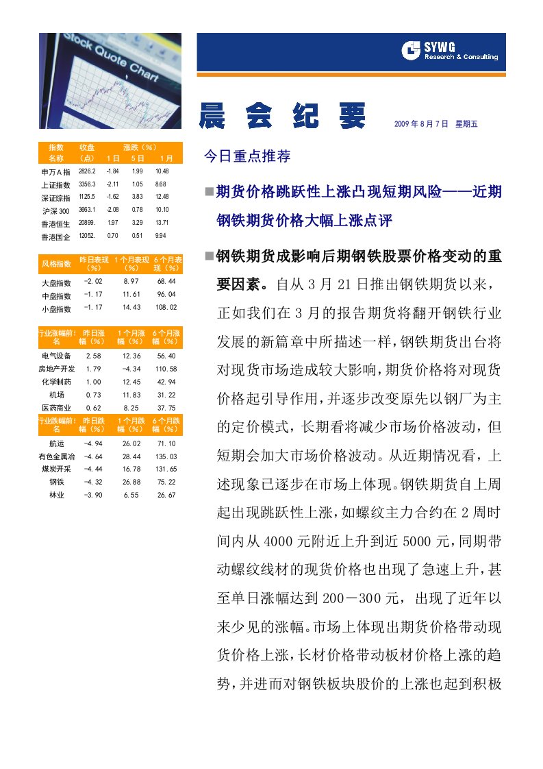 精选某某年8月份申万晨会纪要报告