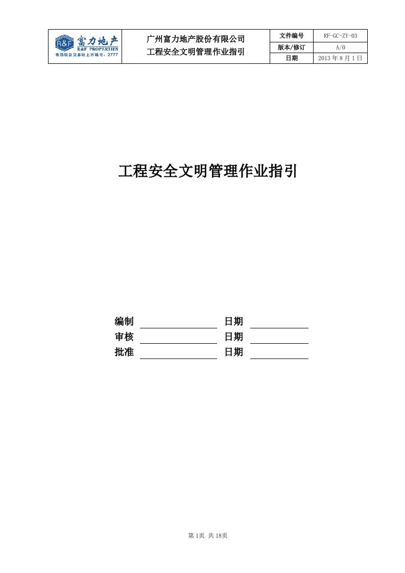 RF-GC-ZY-03工程安全文明管理作业指引（DOC18页）