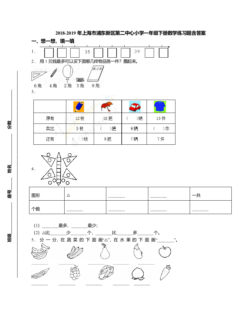 上海市浦东新区第二中心小学一年级下册数学练习题含答案