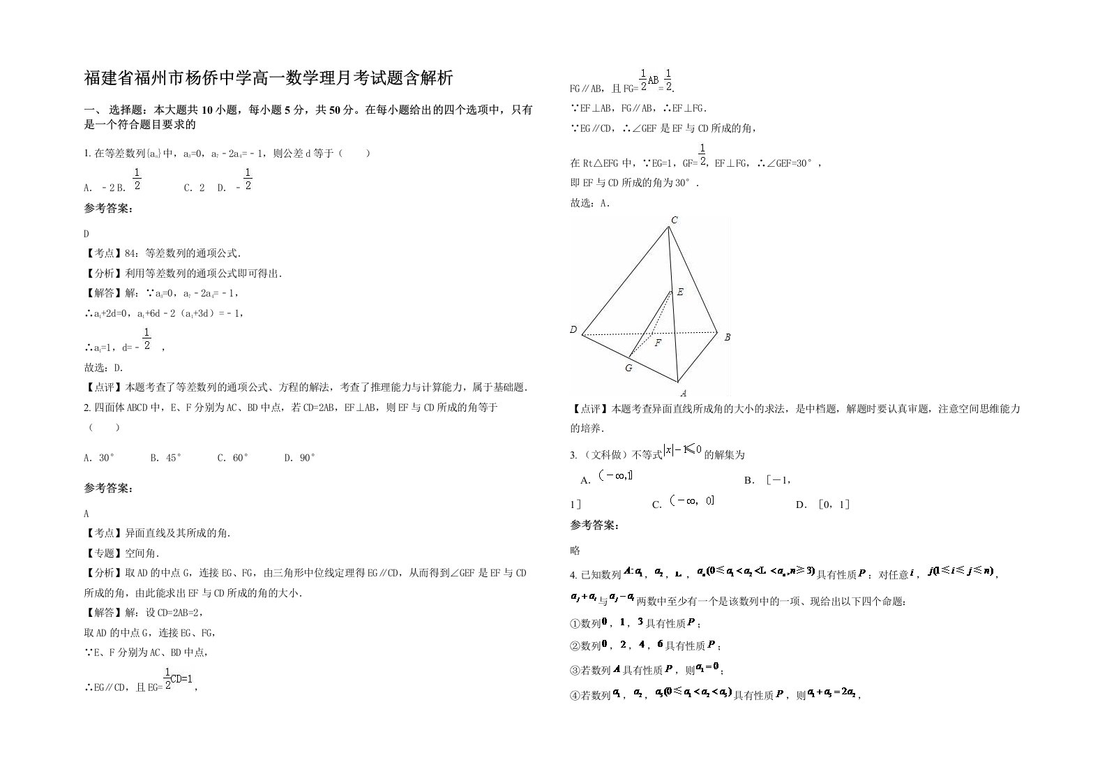 福建省福州市杨侨中学高一数学理月考试题含解析