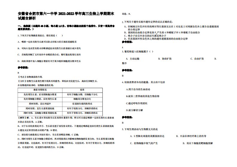 安徽省合肥市第六一中学2021-2022学年高三生物上学期期末试题含解析