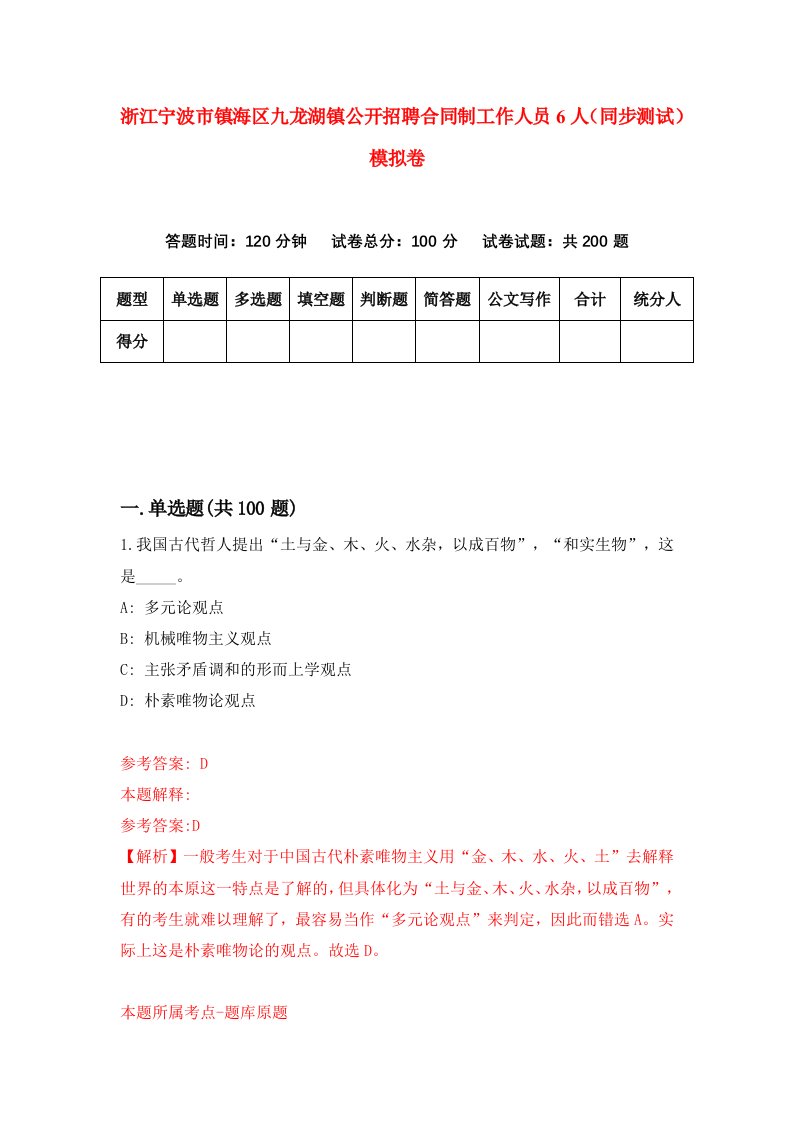 浙江宁波市镇海区九龙湖镇公开招聘合同制工作人员6人同步测试模拟卷第39套