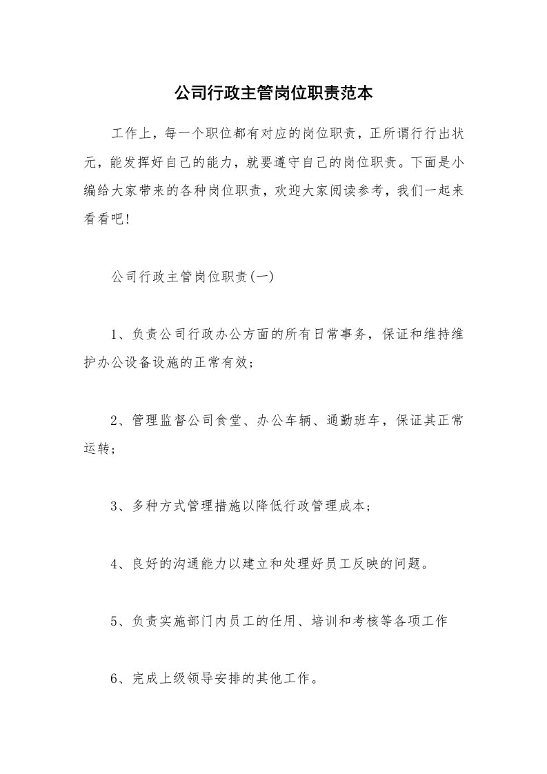 办公文秘_公司行政主管岗位职责范本