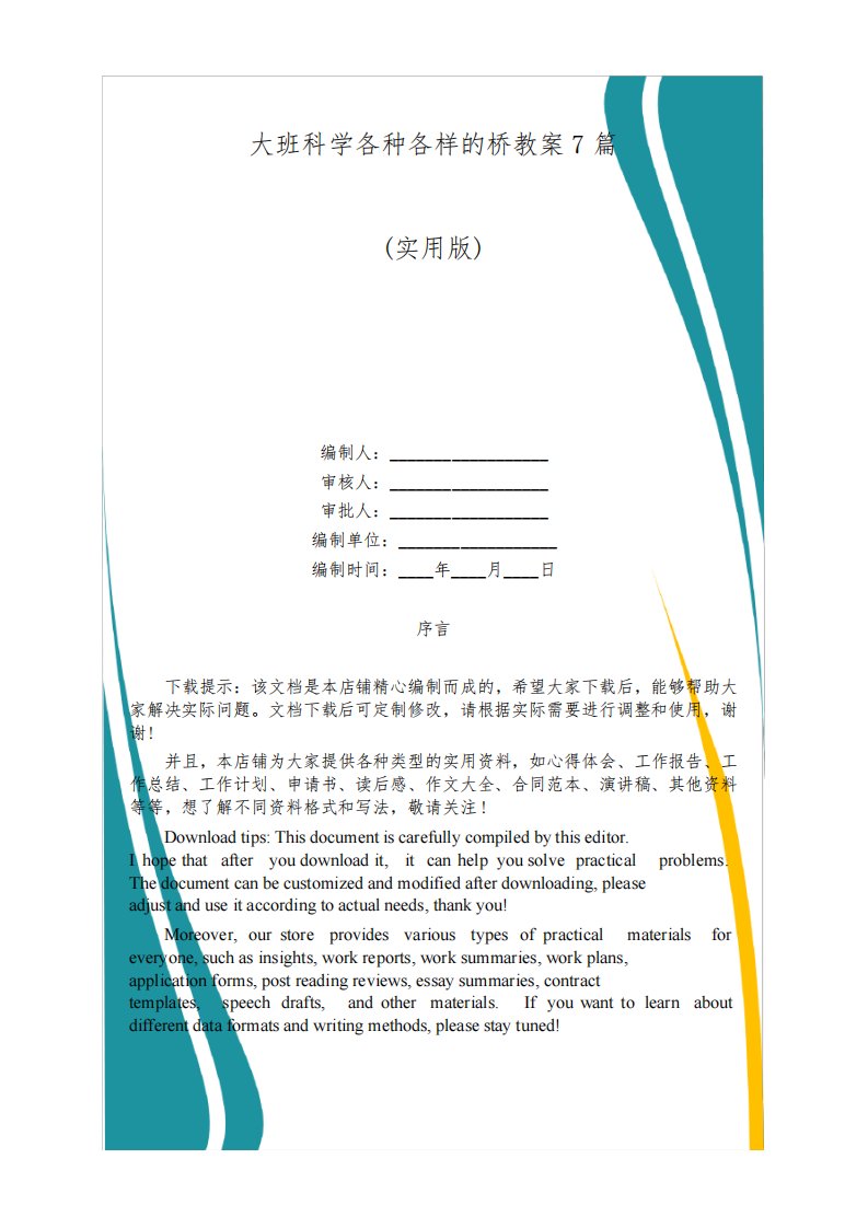 大班科学各种各样的桥教案7篇