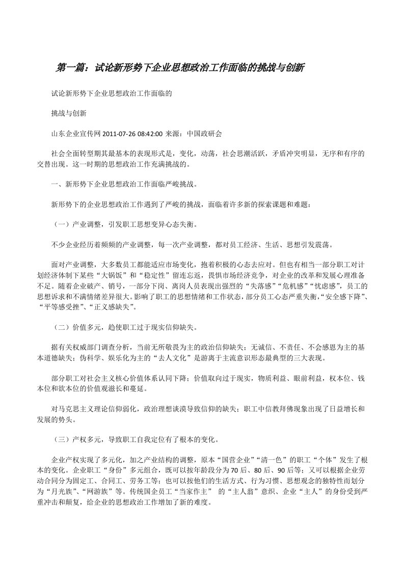 试论新形势下企业思想政治工作面临的挑战与创新[修改版]