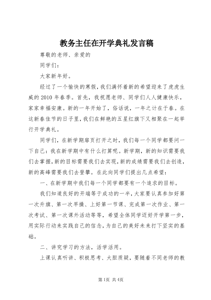 教务主任在开学典礼发言稿