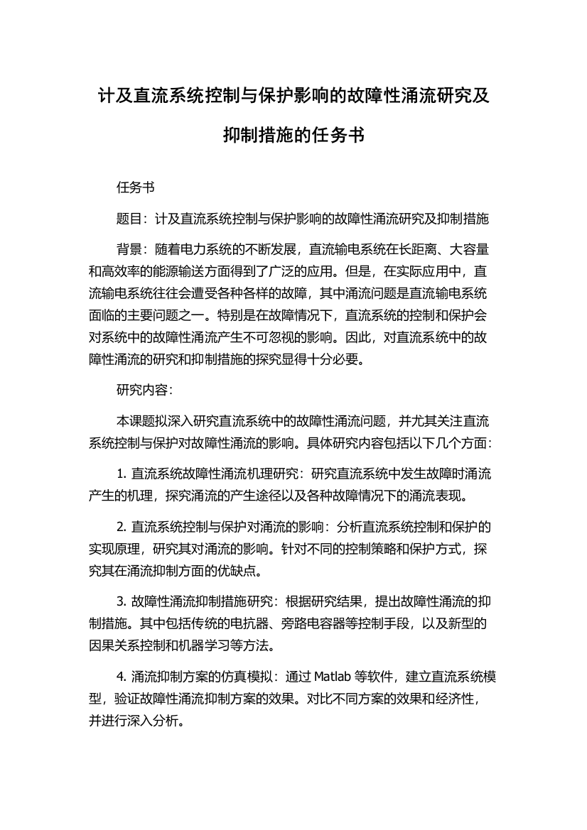 计及直流系统控制与保护影响的故障性涌流研究及抑制措施的任务书