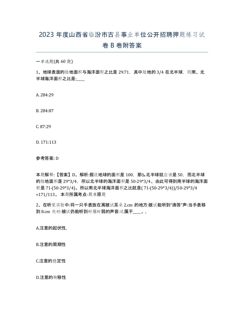 2023年度山西省临汾市古县事业单位公开招聘押题练习试卷B卷附答案