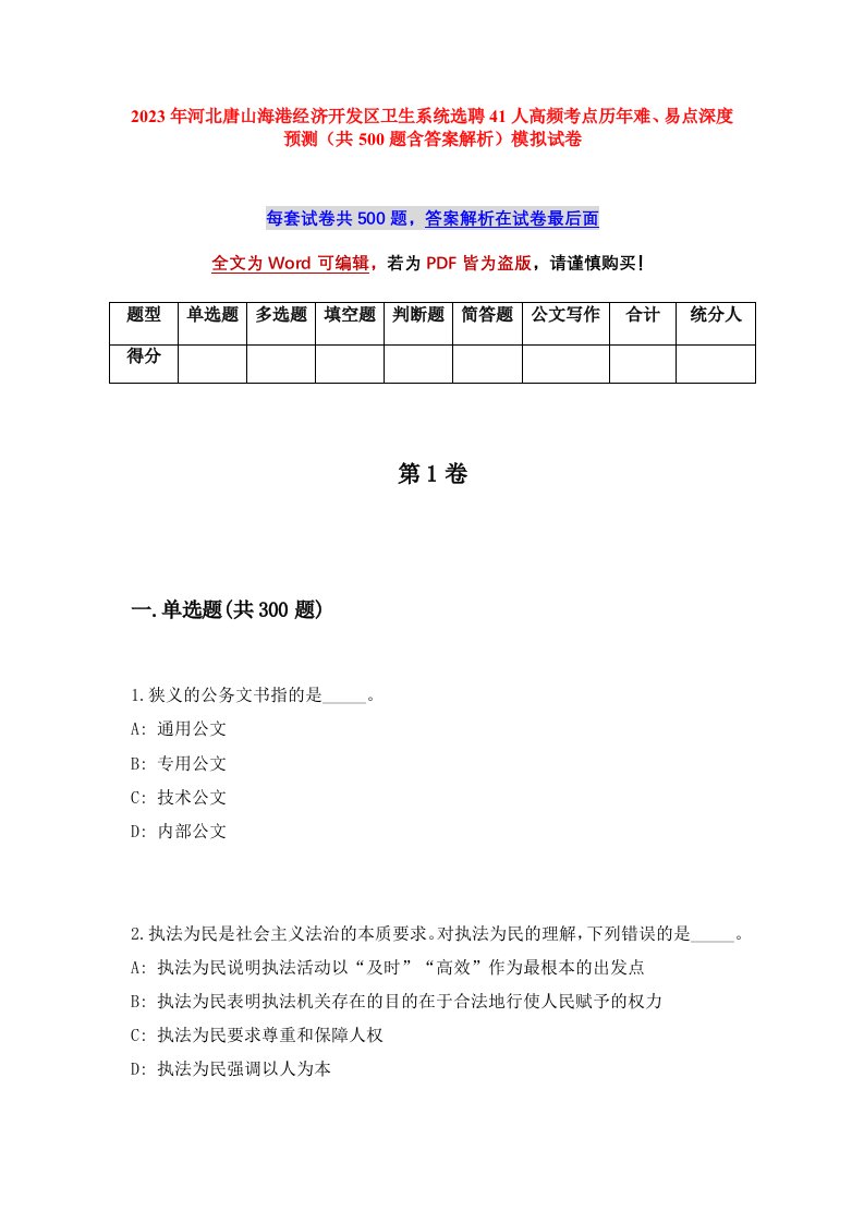 2023年河北唐山海港经济开发区卫生系统选聘41人高频考点历年难易点深度预测共500题含答案解析模拟试卷