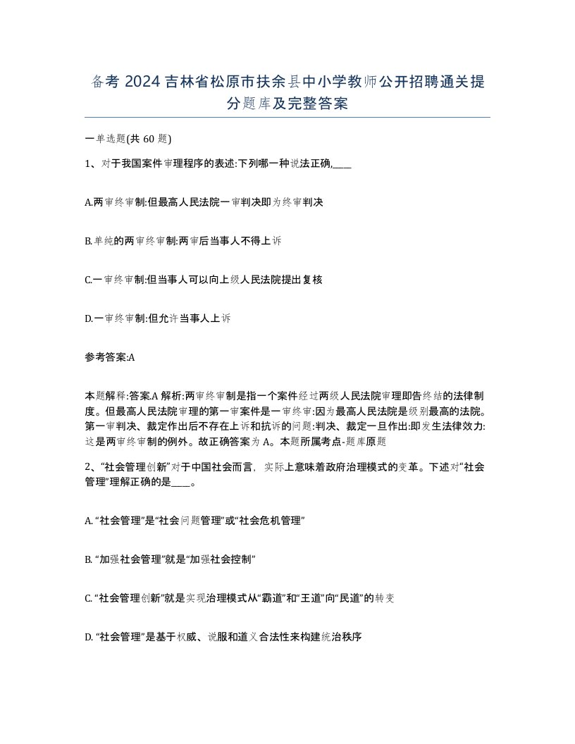 备考2024吉林省松原市扶余县中小学教师公开招聘通关提分题库及完整答案