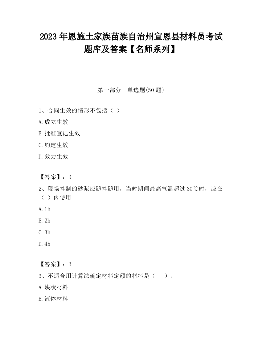 2023年恩施土家族苗族自治州宣恩县材料员考试题库及答案【名师系列】