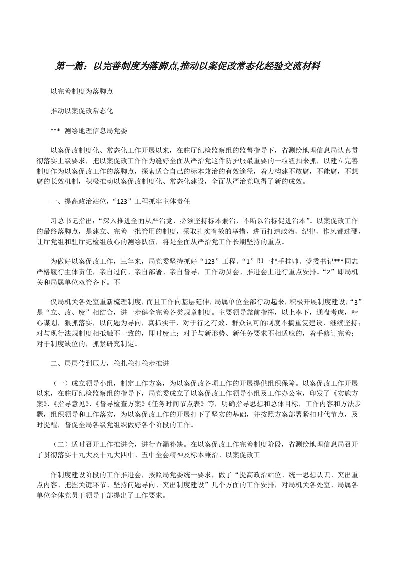 以完善制度为落脚点,推动以案促改常态化经验交流材料[推荐5篇][修改版]