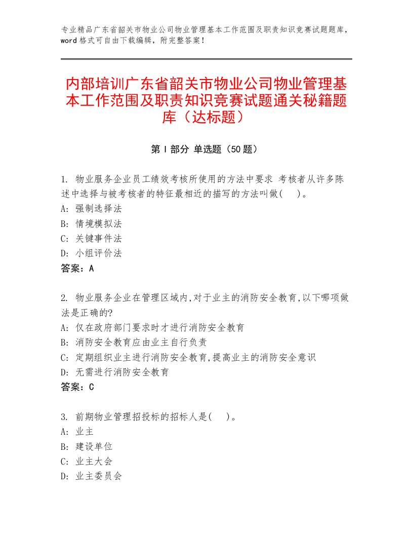 内部培训广东省韶关市物业公司物业管理基本工作范围及职责知识竞赛试题通关秘籍题库（达标题）