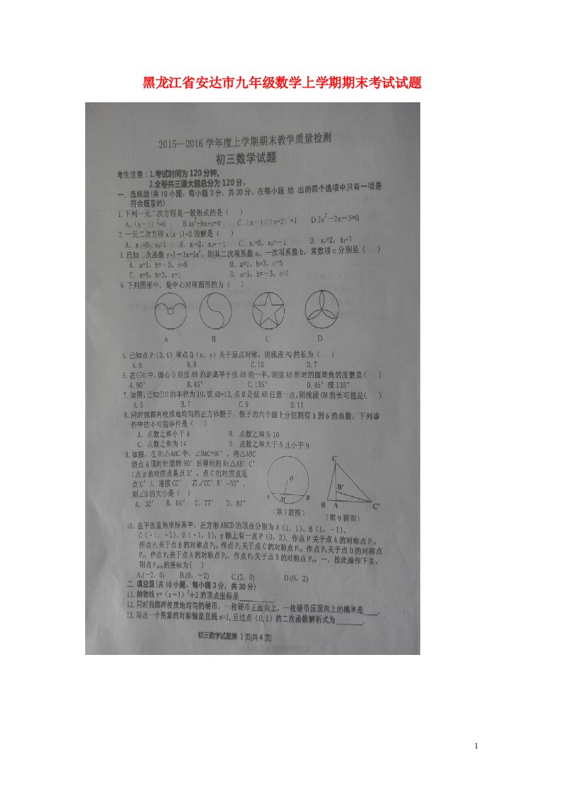 黑龙江省安达市九级数学上学期期末考试试题（扫描版）