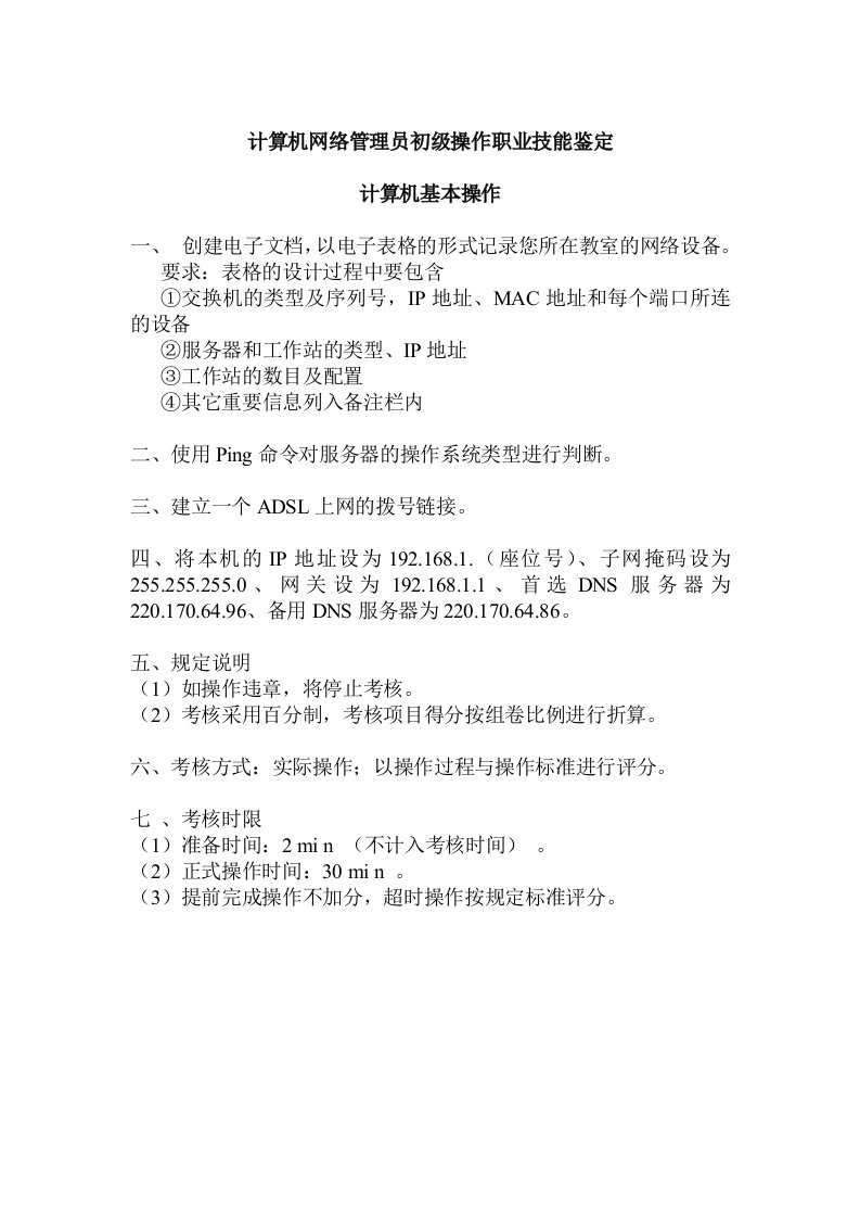 计算机网络管理员初级操作技能考核试题