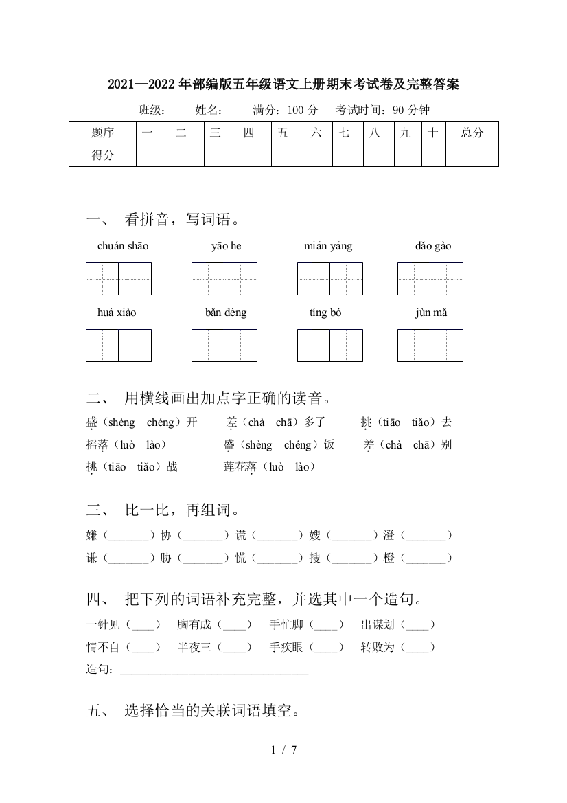 2021—2022年部编版五年级语文上册期末考试卷及完整答案