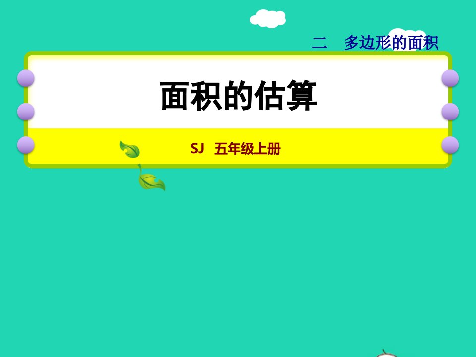 2021秋五年级数学上册第2单元多边形的面积第7课时面积的估算授课课件苏教版