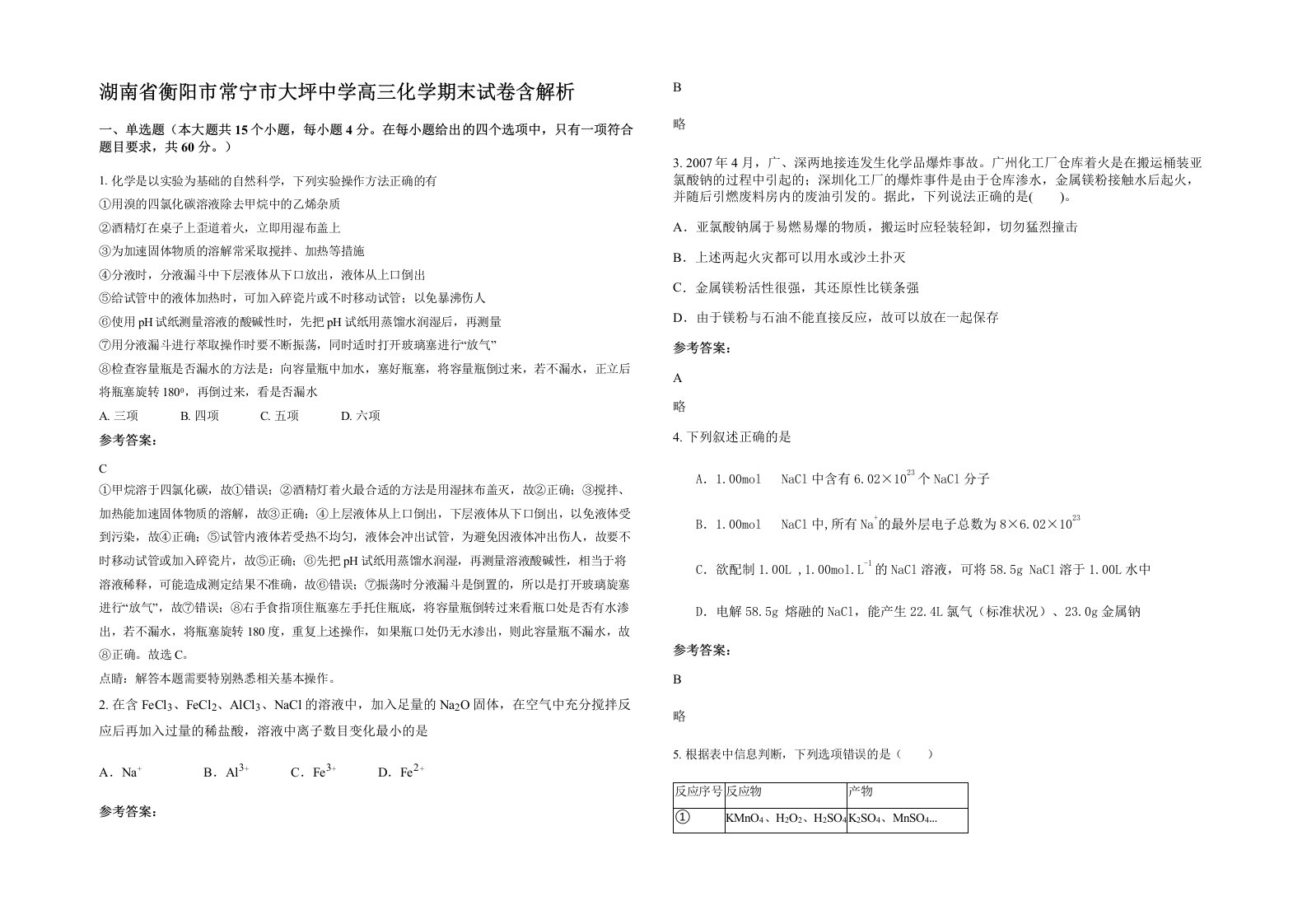 湖南省衡阳市常宁市大坪中学高三化学期末试卷含解析