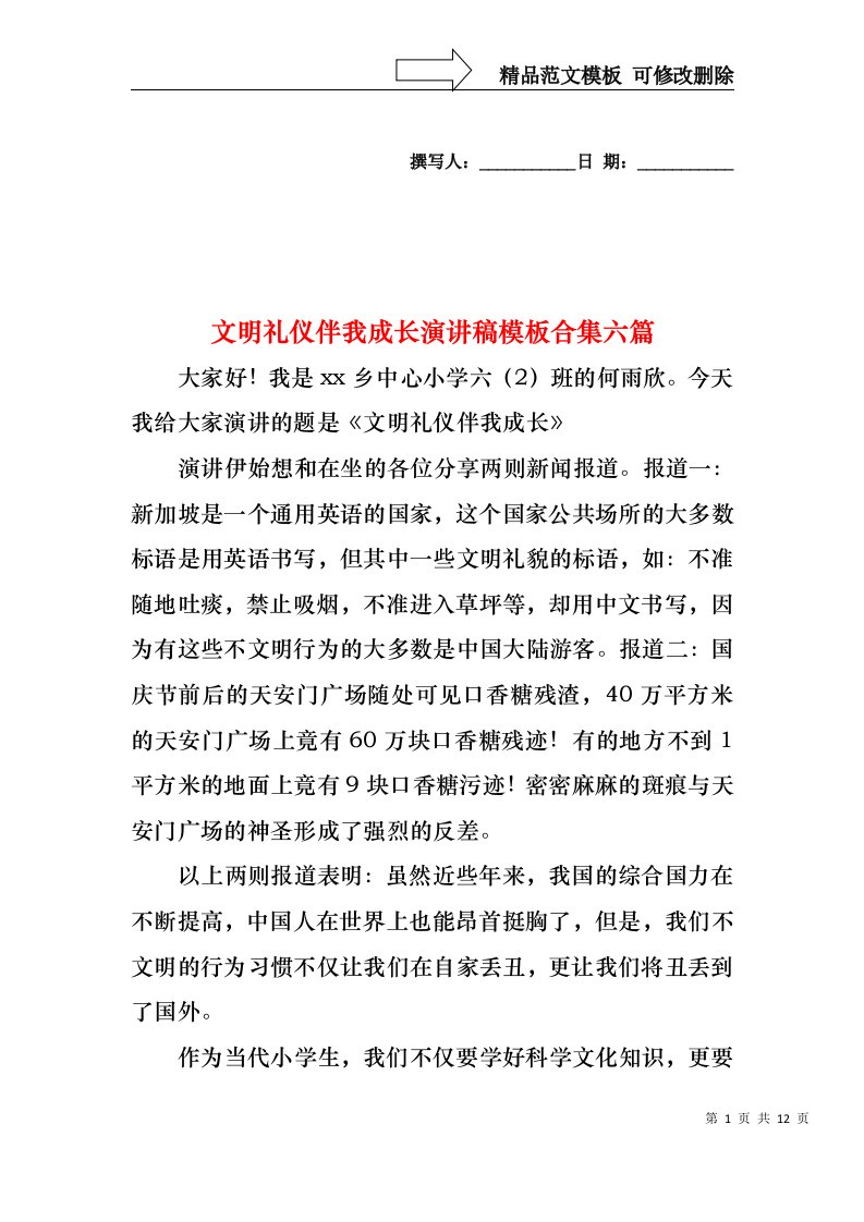 文明礼仪伴我成长演讲稿模板合集六篇