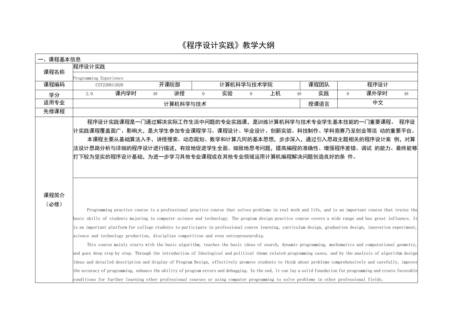 《程序设计实践》课程教学大纲