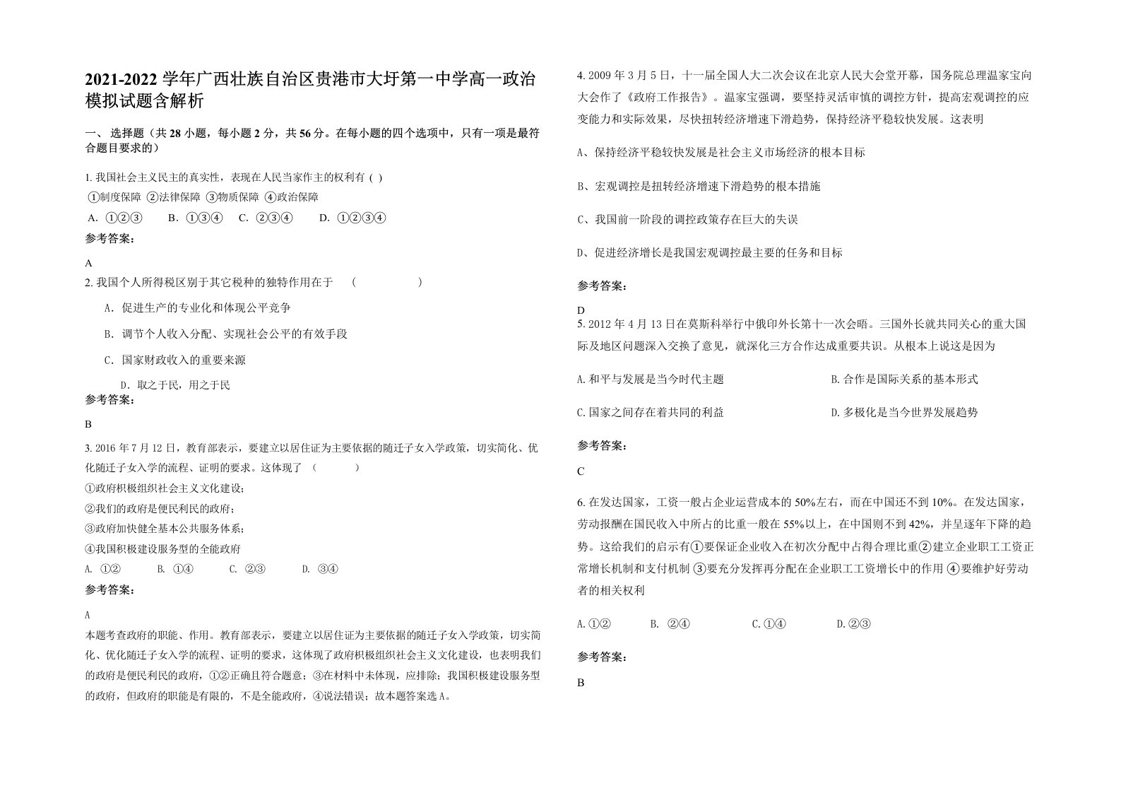 2021-2022学年广西壮族自治区贵港市大圩第一中学高一政治模拟试题含解析