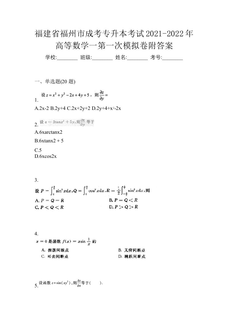 福建省福州市成考专升本考试2021-2022年高等数学一第一次模拟卷附答案