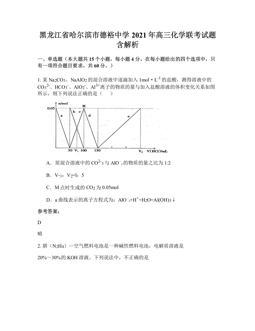 黑龙江省哈尔滨市德裕中学2021年高三化学联考试题含解析