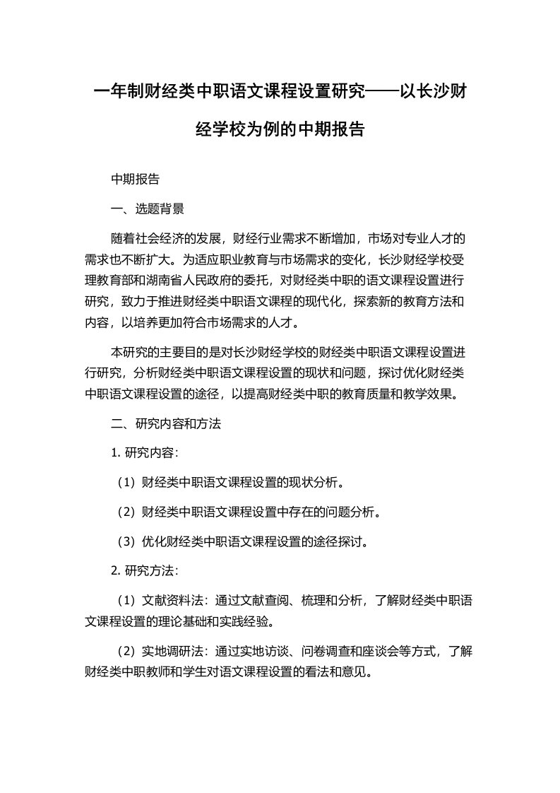 一年制财经类中职语文课程设置研究——以长沙财经学校为例的中期报告