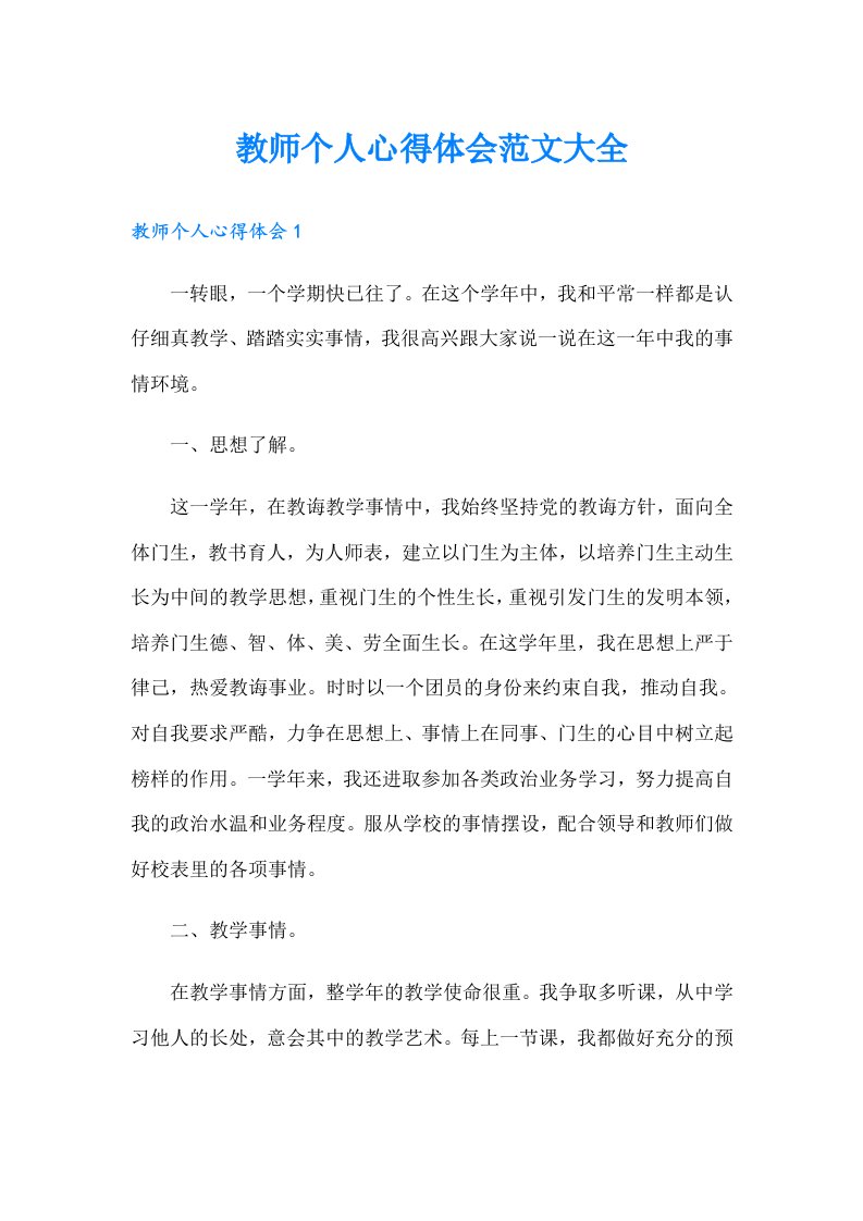 教师个人心得体会范文大全