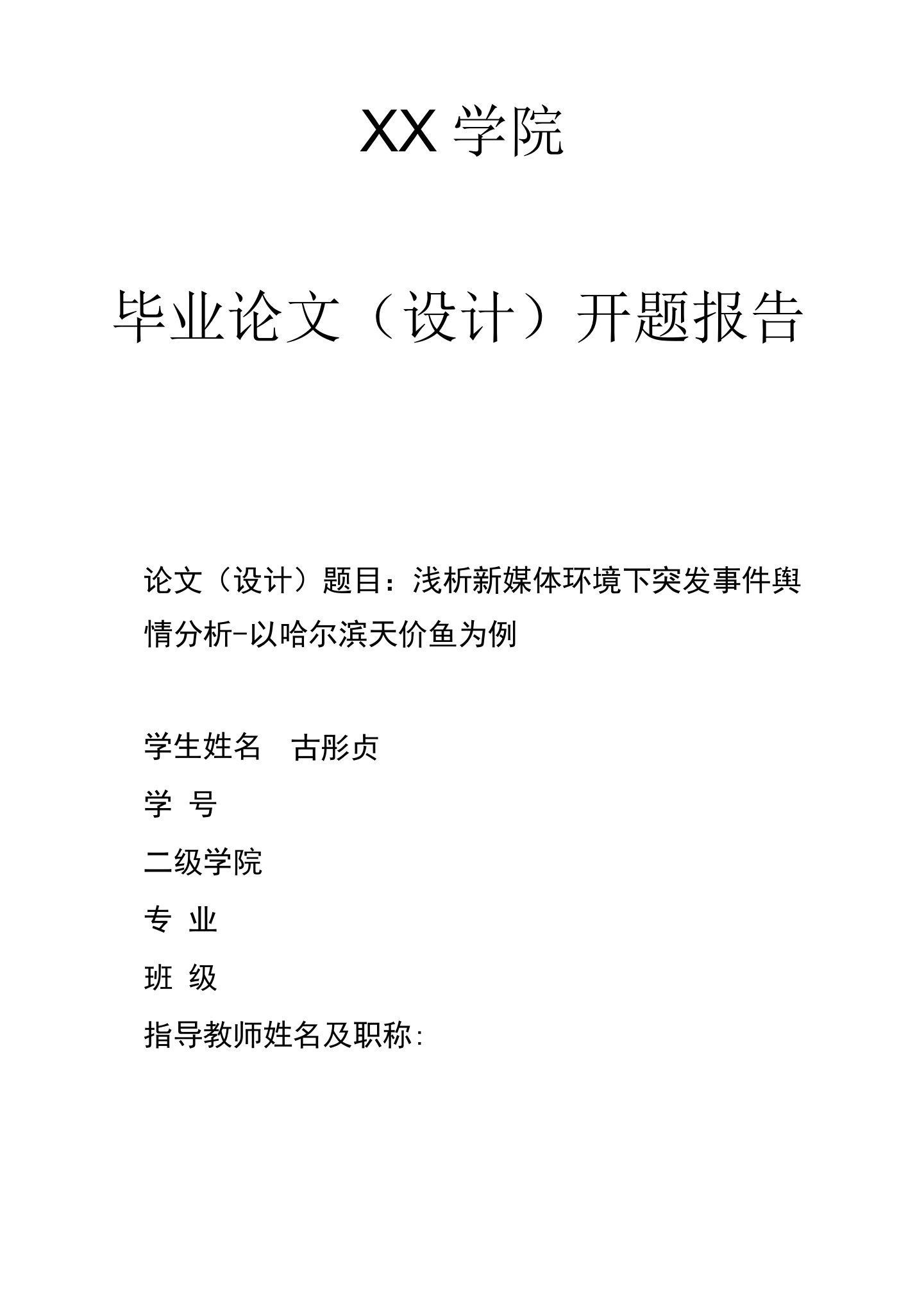 浅析新媒体环境下突发事件舆情分析-以哈尔滨天价鱼为例（古彤贞-炖炖麻麻