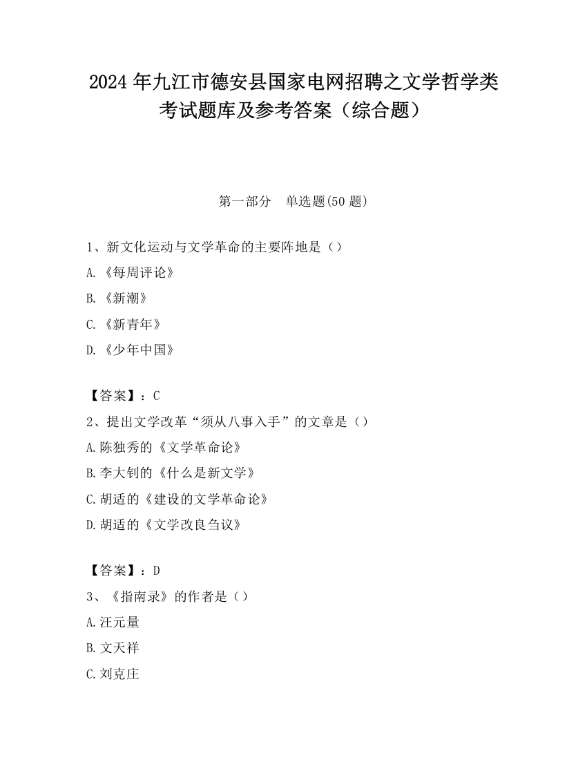 2024年九江市德安县国家电网招聘之文学哲学类考试题库及参考答案（综合题）