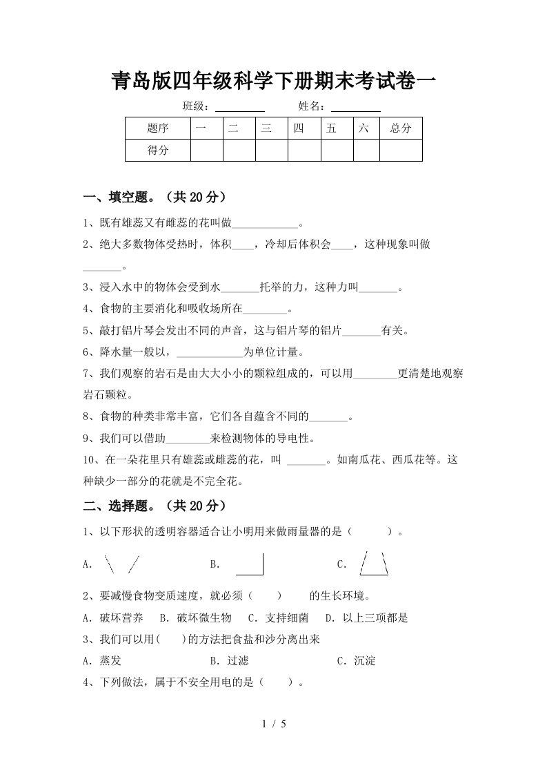 青岛版四年级科学下册期末考试卷一