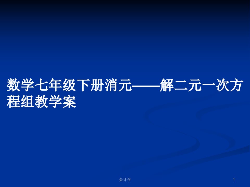 数学七年级下册消元——解二元一次方程组教学案PPT学习教案