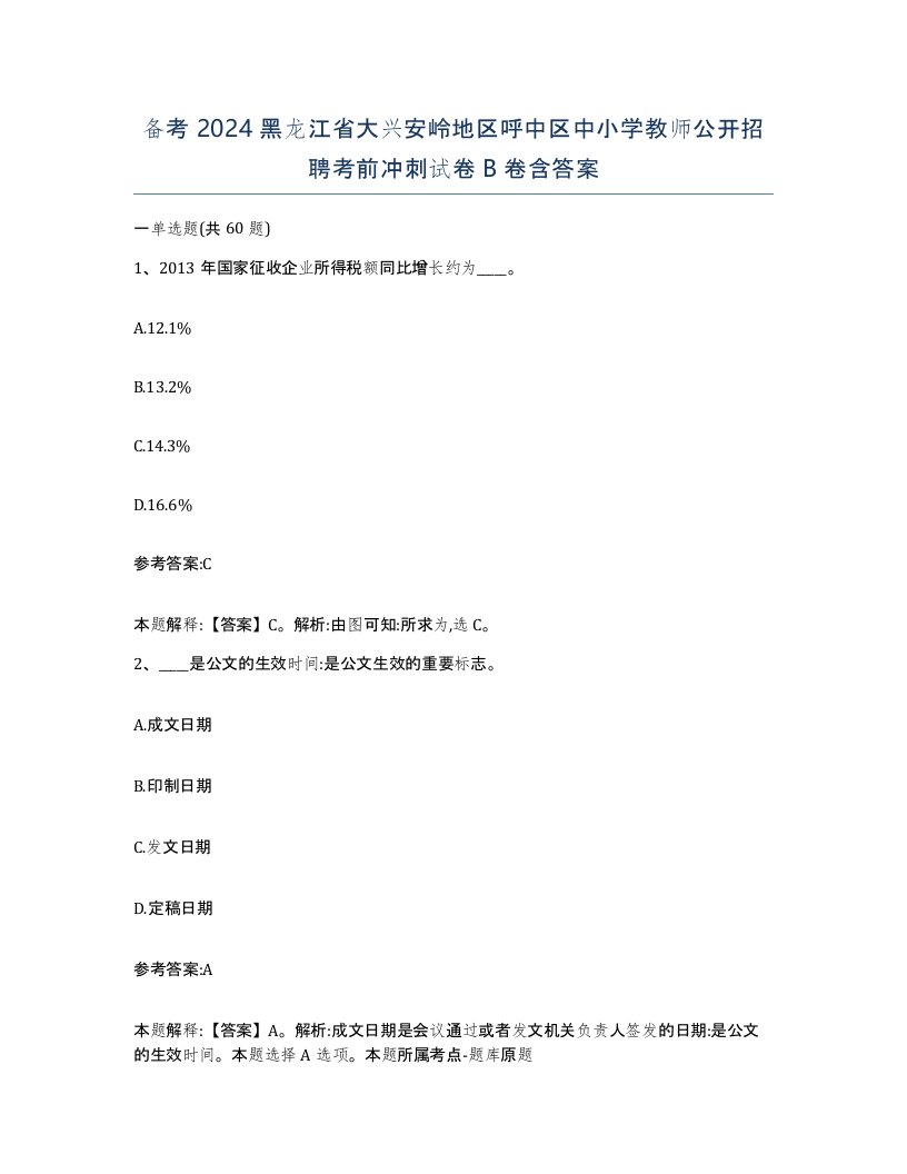 备考2024黑龙江省大兴安岭地区呼中区中小学教师公开招聘考前冲刺试卷B卷含答案