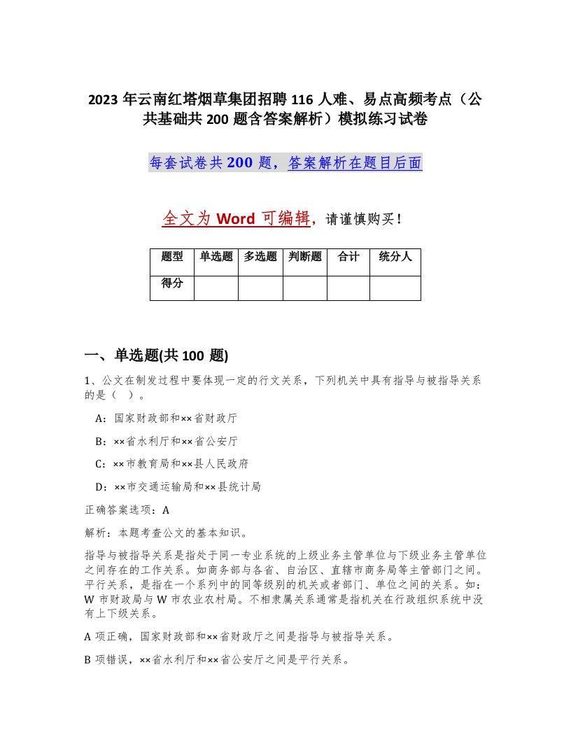 2023年云南红塔烟草集团招聘116人难易点高频考点公共基础共200题含答案解析模拟练习试卷