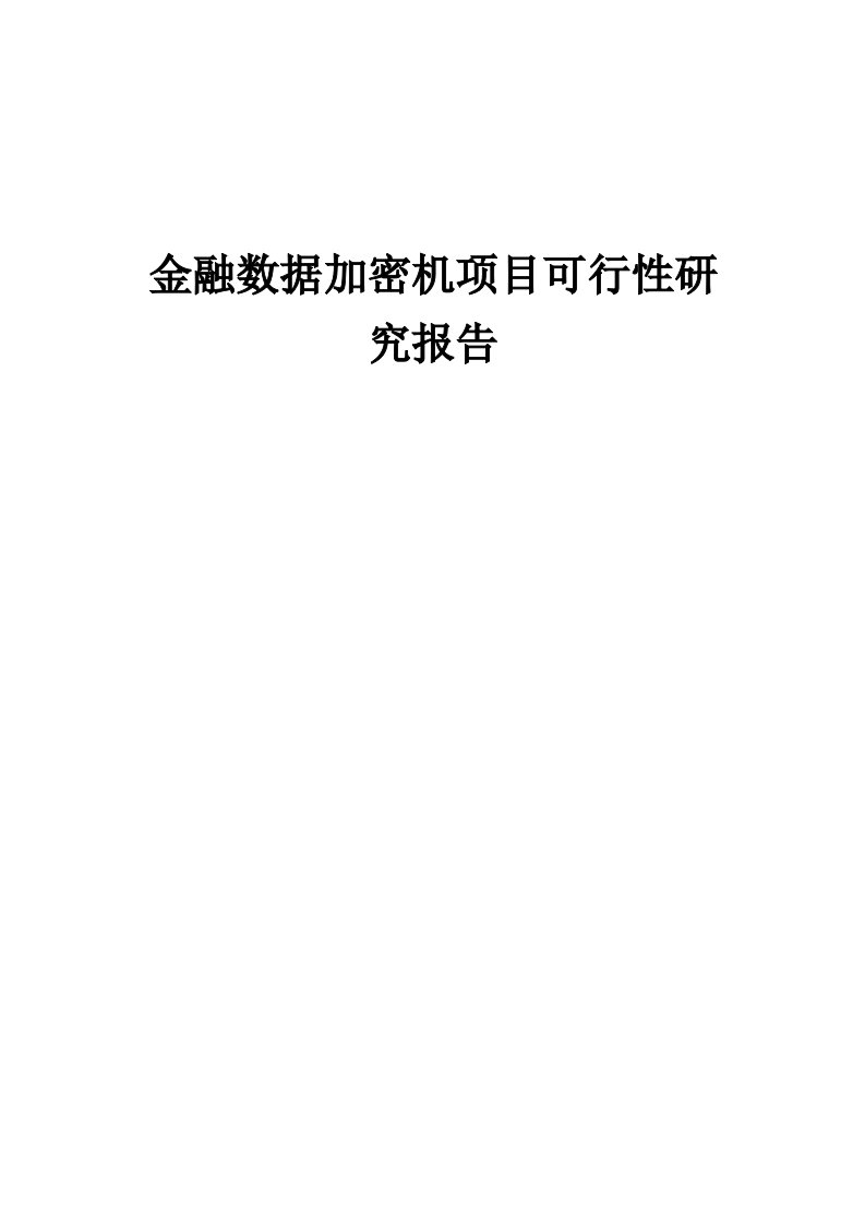 2024年金融数据加密机项目可行性研究报告