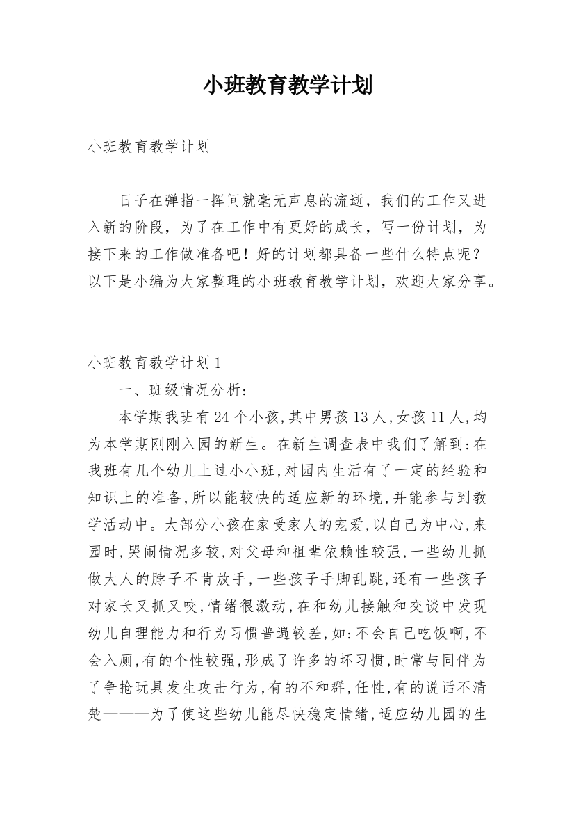 小班教育教学计划_11