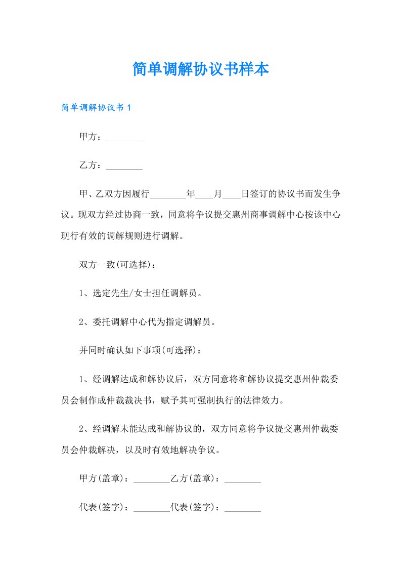 简单调解协议书样本