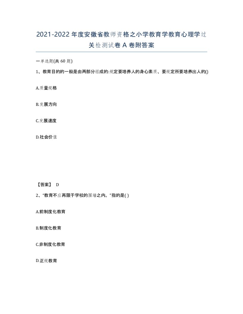 2021-2022年度安徽省教师资格之小学教育学教育心理学过关检测试卷A卷附答案