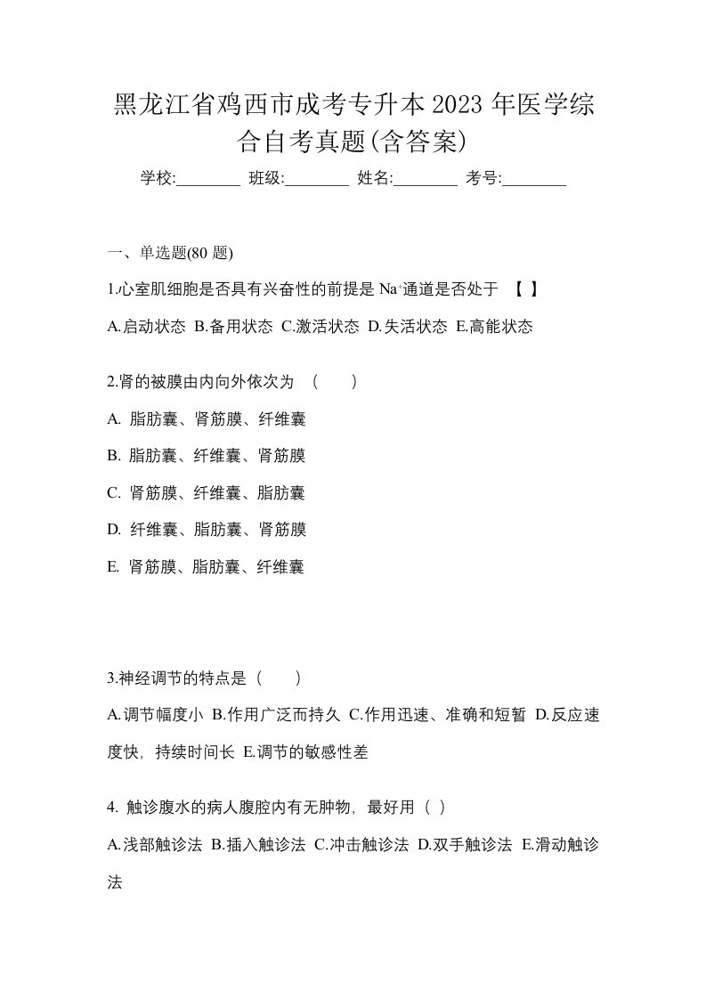 黑龙江省鸡西市成考专升本2023年医学综合自考真题含答案