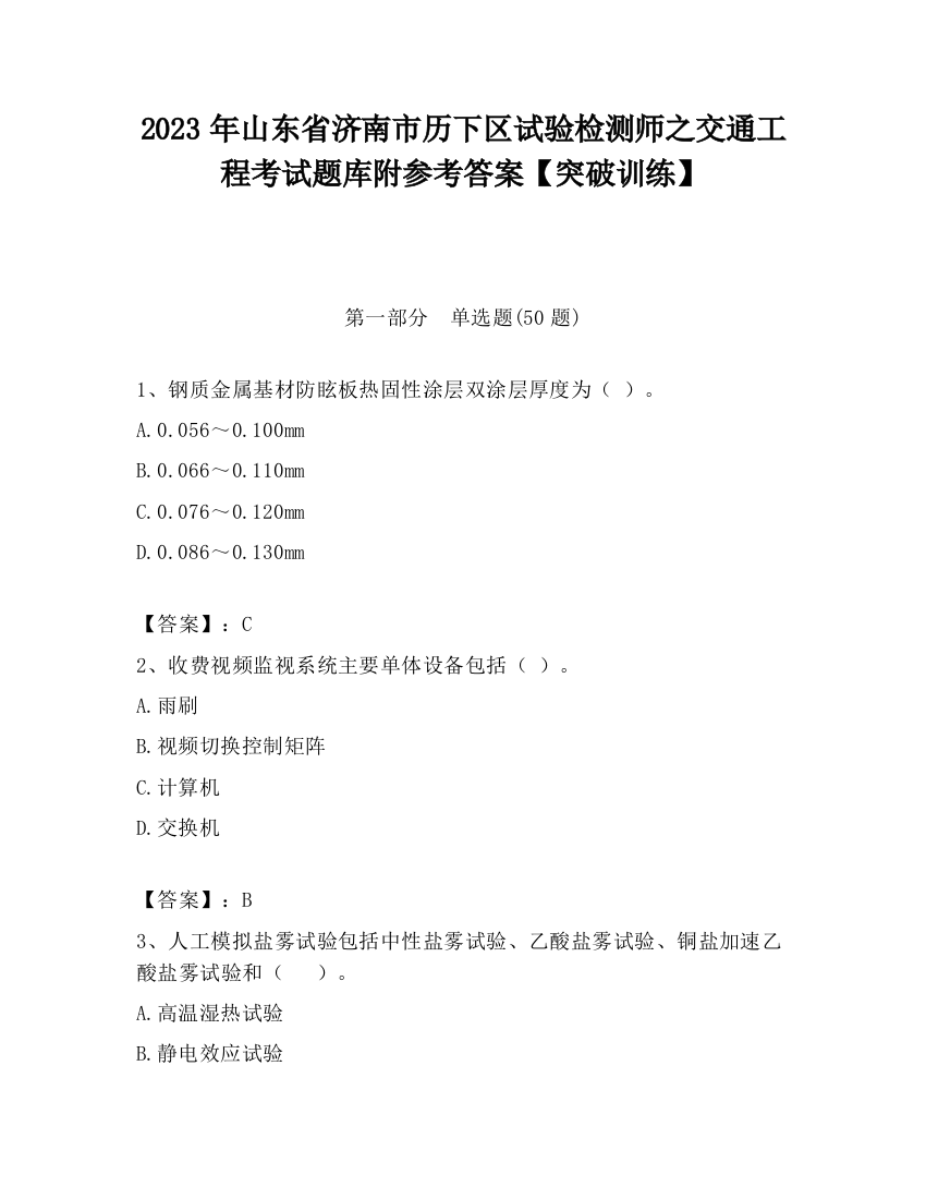 2023年山东省济南市历下区试验检测师之交通工程考试题库附参考答案【突破训练】