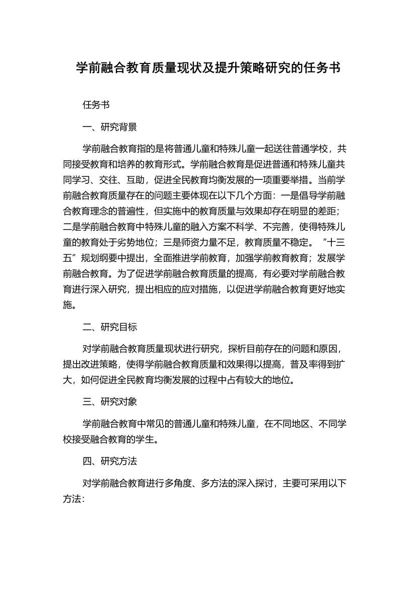 学前融合教育质量现状及提升策略研究的任务书