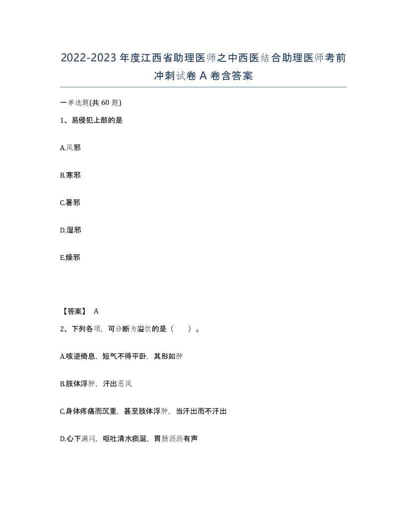 2022-2023年度江西省助理医师之中西医结合助理医师考前冲刺试卷A卷含答案