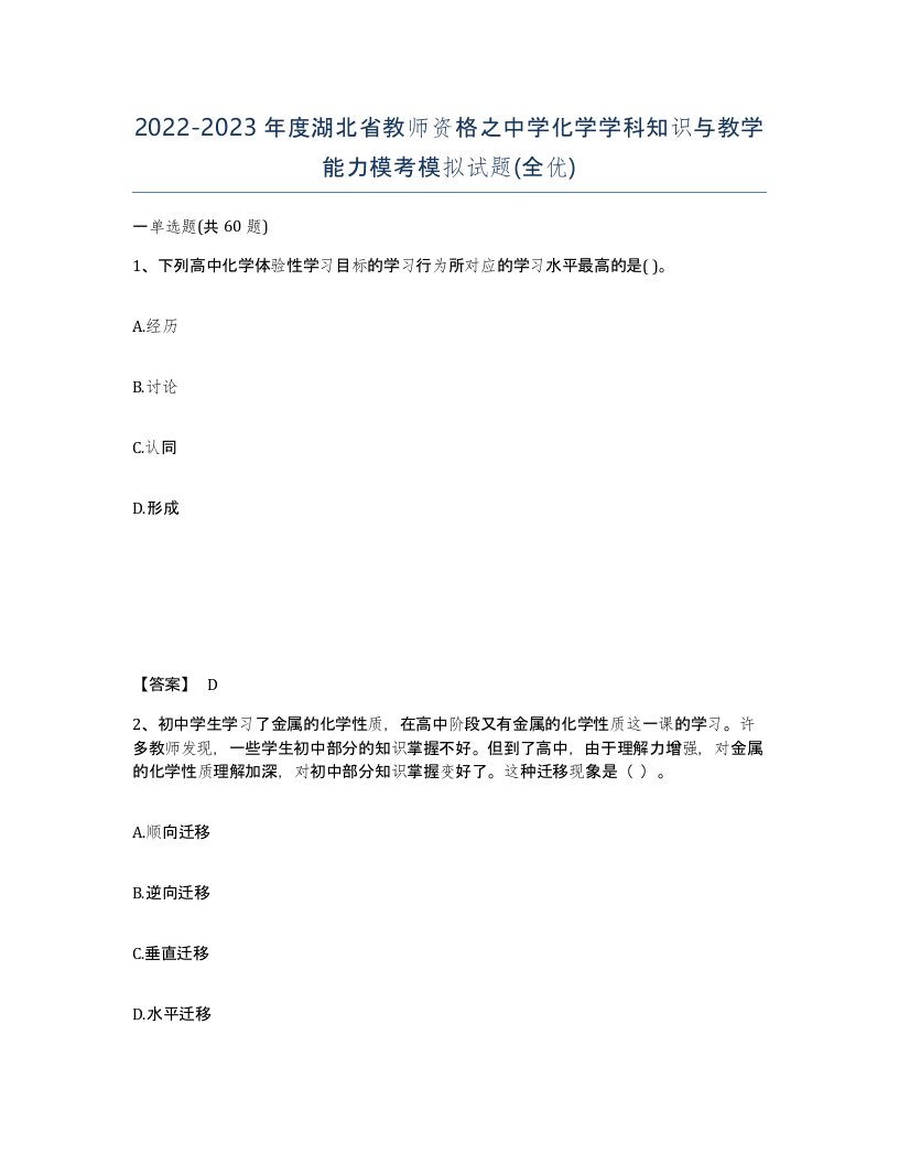 2022-2023年度湖北省教师资格之中学化学学科知识与教学能力模考模拟试题全优