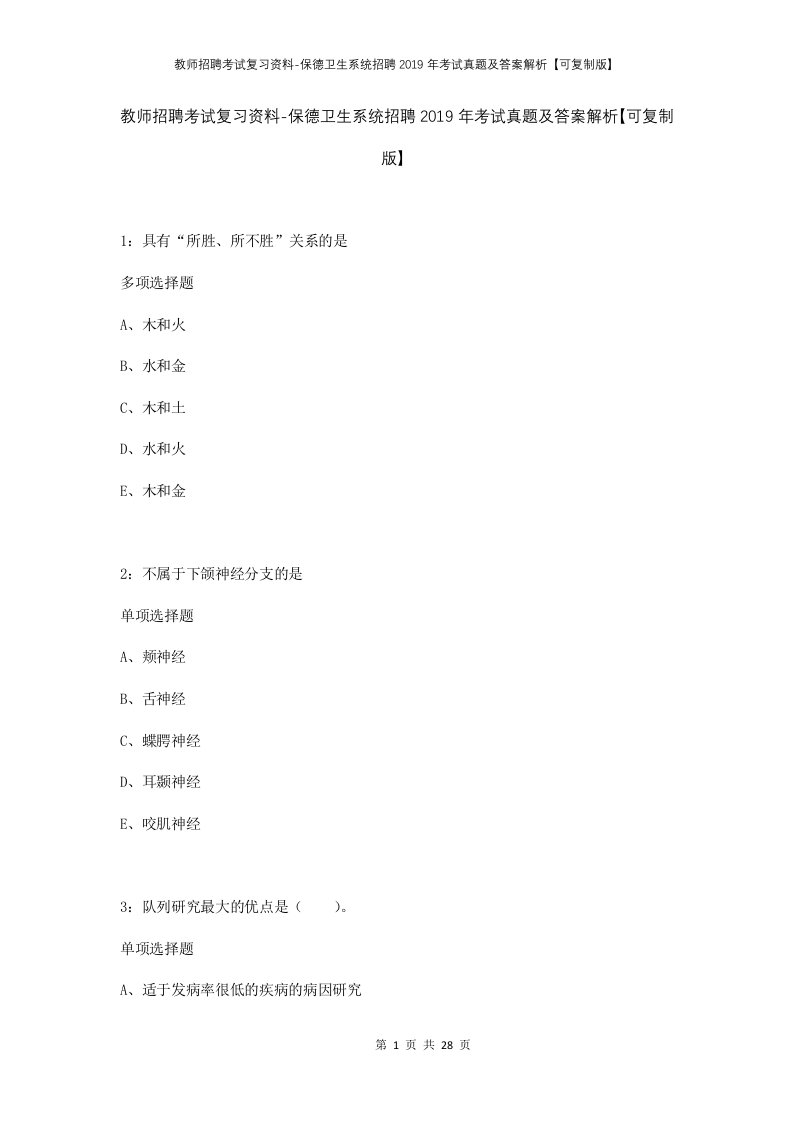 教师招聘考试复习资料-保德卫生系统招聘2019年考试真题及答案解析可复制版