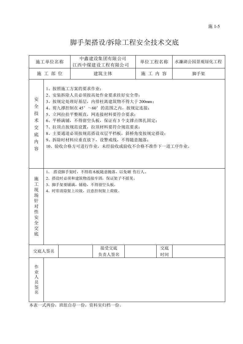 脚手架搭设拆除工程安全技术交底