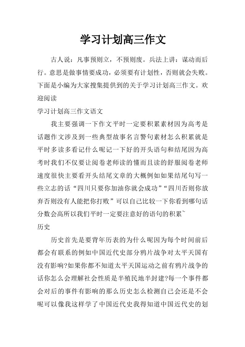 学习计划高三作文