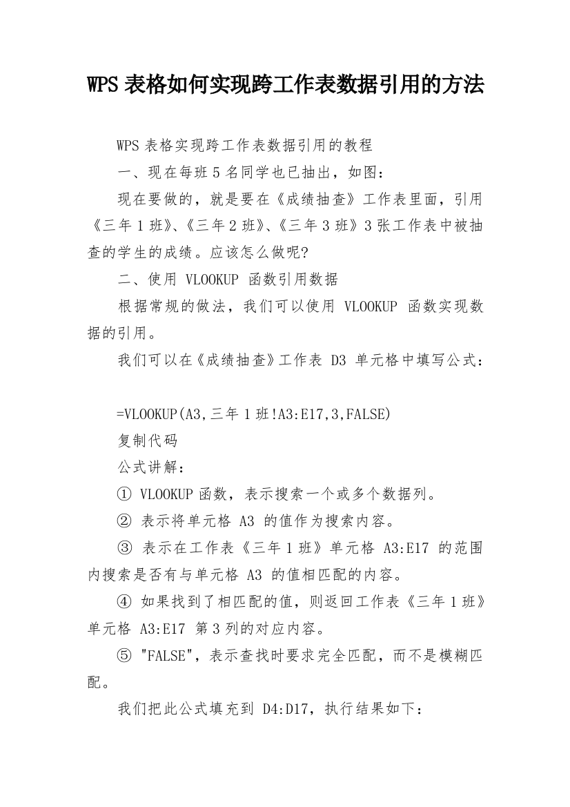 WPS表格如何实现跨工作表数据引用的方法