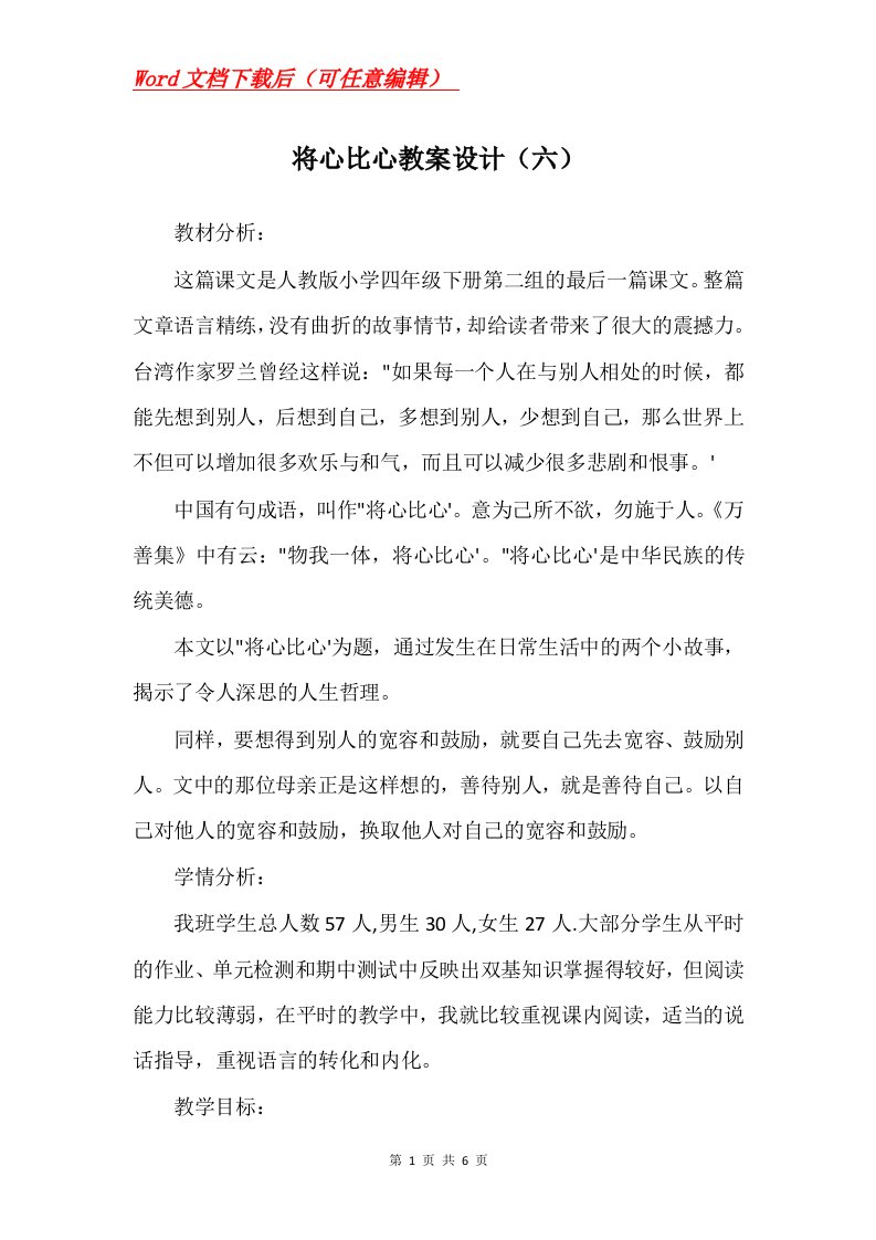 将心比心教案设计六