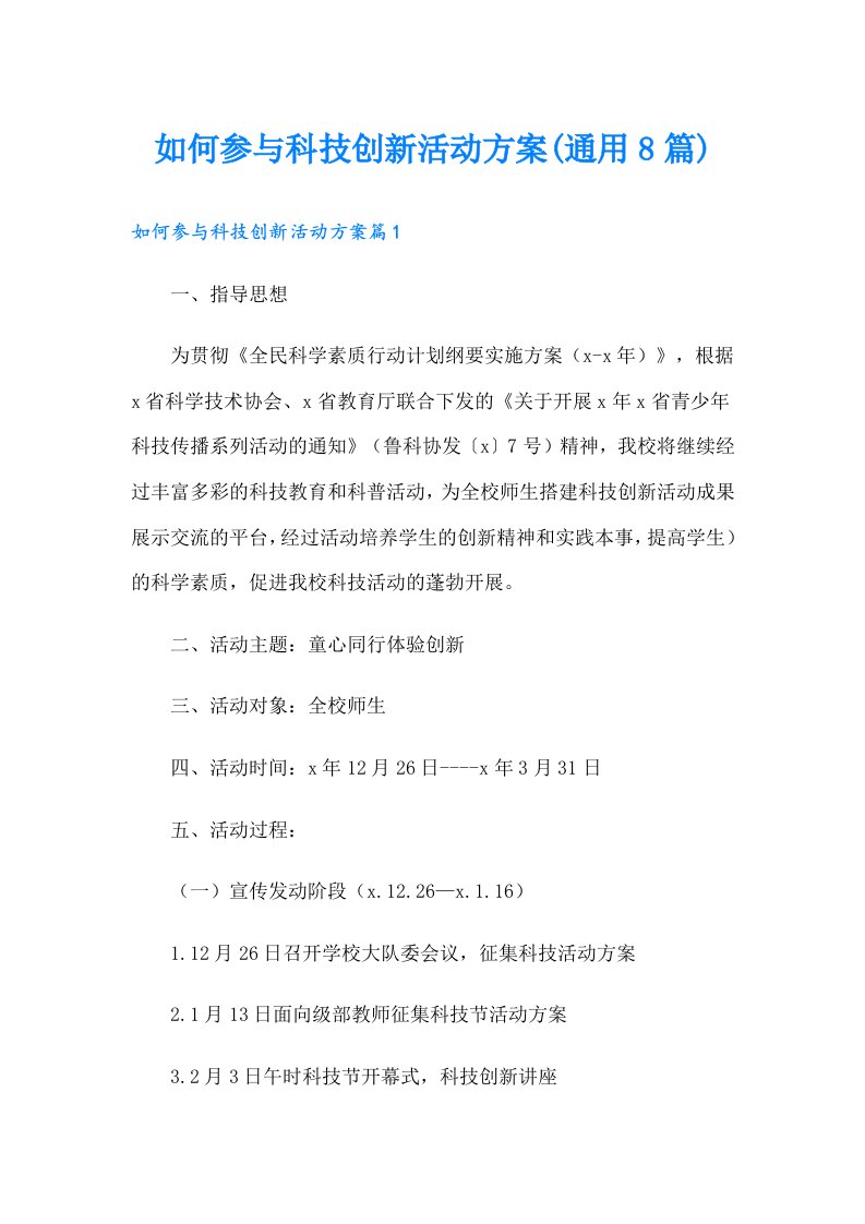 如何参与科技创新活动方案(通用8篇)